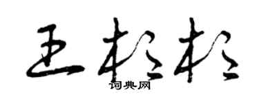 曾庆福王杉杉草书个性签名怎么写