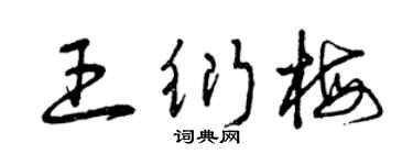 曾庆福王衍梅草书个性签名怎么写