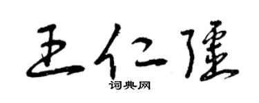 曾庆福王仁疆草书个性签名怎么写