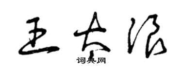 曾庆福王太浪草书个性签名怎么写