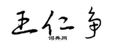 曾庆福王仁争草书个性签名怎么写