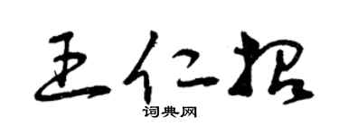 曾庆福王仁招草书个性签名怎么写