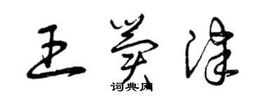 曾庆福王冀津草书个性签名怎么写