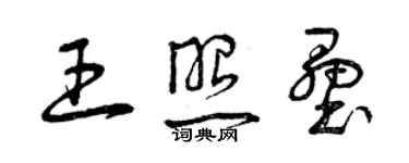 曾庆福王照垒草书个性签名怎么写