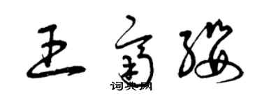 曾庆福王齐缨草书个性签名怎么写