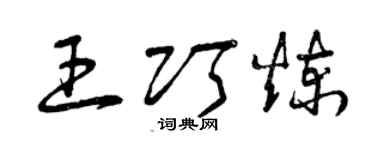 曾庆福王巧炼草书个性签名怎么写