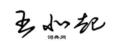 朱锡荣王北起草书个性签名怎么写