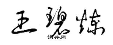 曾庆福王碧炼草书个性签名怎么写