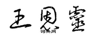 曾庆福王恩灵草书个性签名怎么写