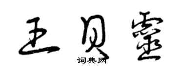 曾庆福王贝灵草书个性签名怎么写