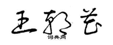 曾庆福王朝花草书个性签名怎么写