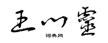 曾庆福王心灵草书个性签名怎么写