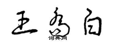 曾庆福王乔白草书个性签名怎么写