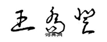 曾庆福王乔登草书个性签名怎么写