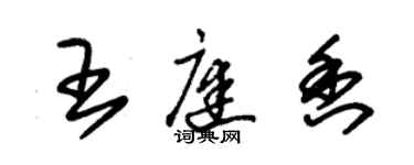 朱锡荣王庭香草书个性签名怎么写