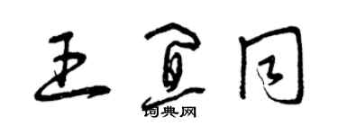 曾庆福王宜同草书个性签名怎么写