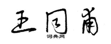 曾庆福王同甫草书个性签名怎么写