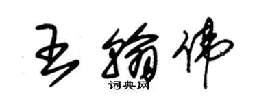 朱锡荣王翰伟草书个性签名怎么写