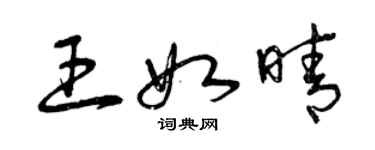 曾庆福王如晴草书个性签名怎么写