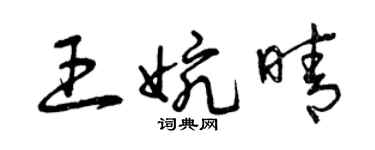 曾庆福王婉晴草书个性签名怎么写