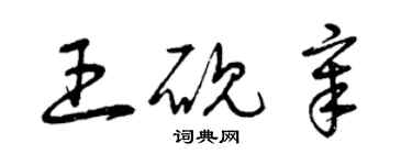 曾庆福王砚章草书个性签名怎么写