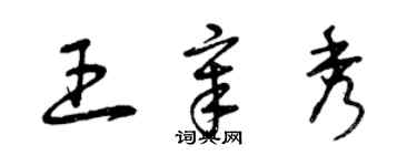 曾庆福王章秀草书个性签名怎么写