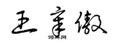 曾庆福王章傲草书个性签名怎么写