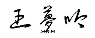 曾庆福王梦吟草书个性签名怎么写