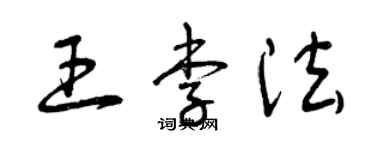 曾庆福王李法草书个性签名怎么写