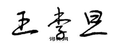 曾庆福王李旦草书个性签名怎么写