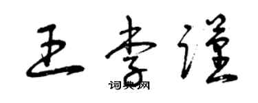曾庆福王李谨草书个性签名怎么写