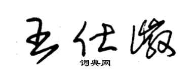 朱锡荣王仕徽草书个性签名怎么写