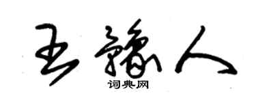 朱锡荣王豫人草书个性签名怎么写
