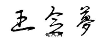 曾庆福王念梦草书个性签名怎么写