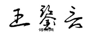 曾庆福王鉴言草书个性签名怎么写