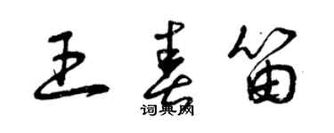 曾庆福王春笛草书个性签名怎么写
