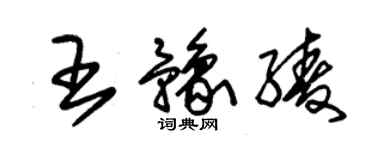 朱锡荣王豫绫草书个性签名怎么写