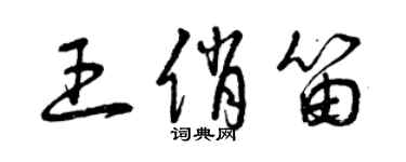 曾庆福王俏笛草书个性签名怎么写