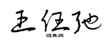 曾庆福王任弛草书个性签名怎么写