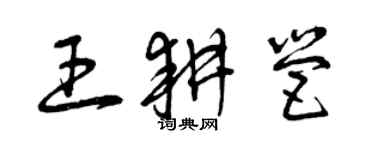 曾庆福王耕营草书个性签名怎么写