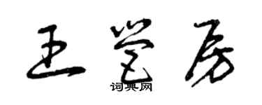 曾庆福王营房草书个性签名怎么写