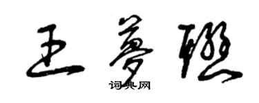 曾庆福王梦联草书个性签名怎么写