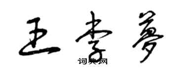 曾庆福王李梦草书个性签名怎么写