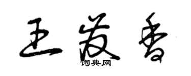曾庆福王发香草书个性签名怎么写