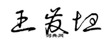 曾庆福王发坦草书个性签名怎么写
