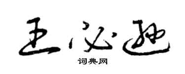 曾庆福王必逊草书个性签名怎么写