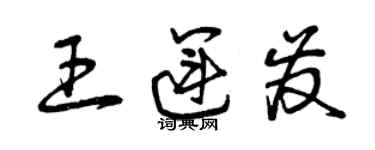 曾庆福王运发草书个性签名怎么写