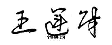 曾庆福王运财草书个性签名怎么写