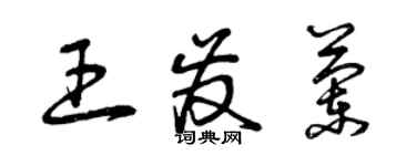 曾庆福王发兰草书个性签名怎么写