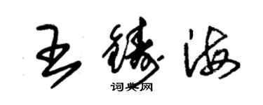 朱锡荣王铸海草书个性签名怎么写
